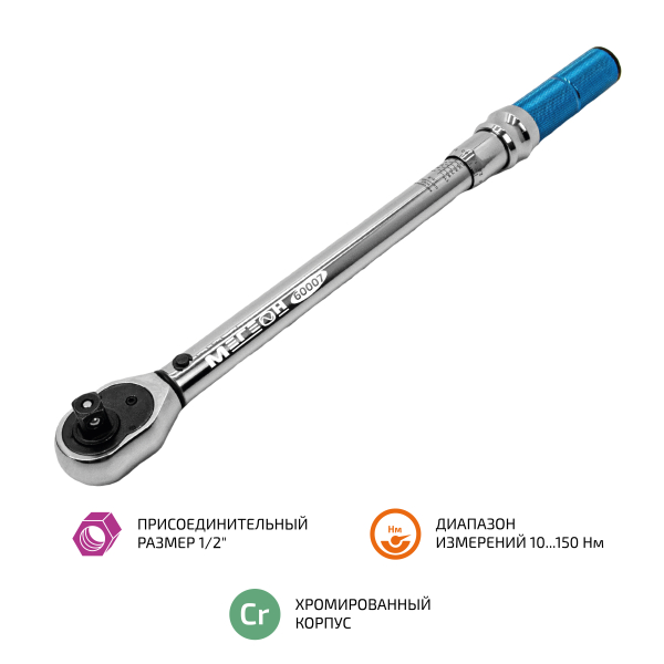 Ключ динамометрический 10 ... 150 Нм МЕГЕОН 60007 фото
