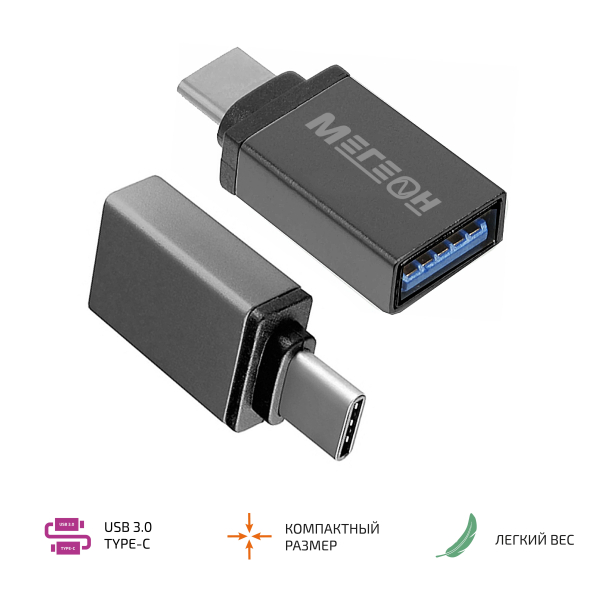 Переходник МЕГЕОН 33201К (USB-A мама - USB-C папа) фото