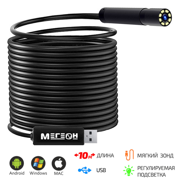 Видеоскоп-Эндоскоп USB 10м МЕГЕОН 33100 фото