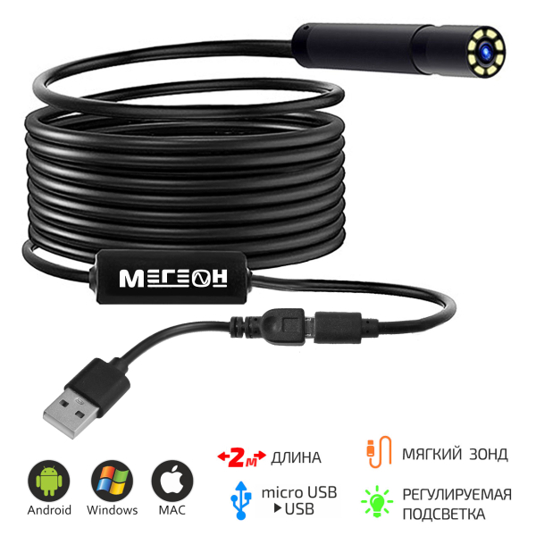 Видеоскоп-Эндоскоп USB 2м МЕГЕОН 33021 фото