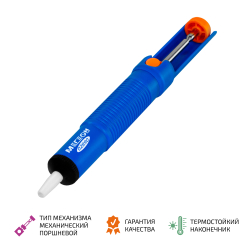 Оловоотсос МЕГЕОН 02890 фото