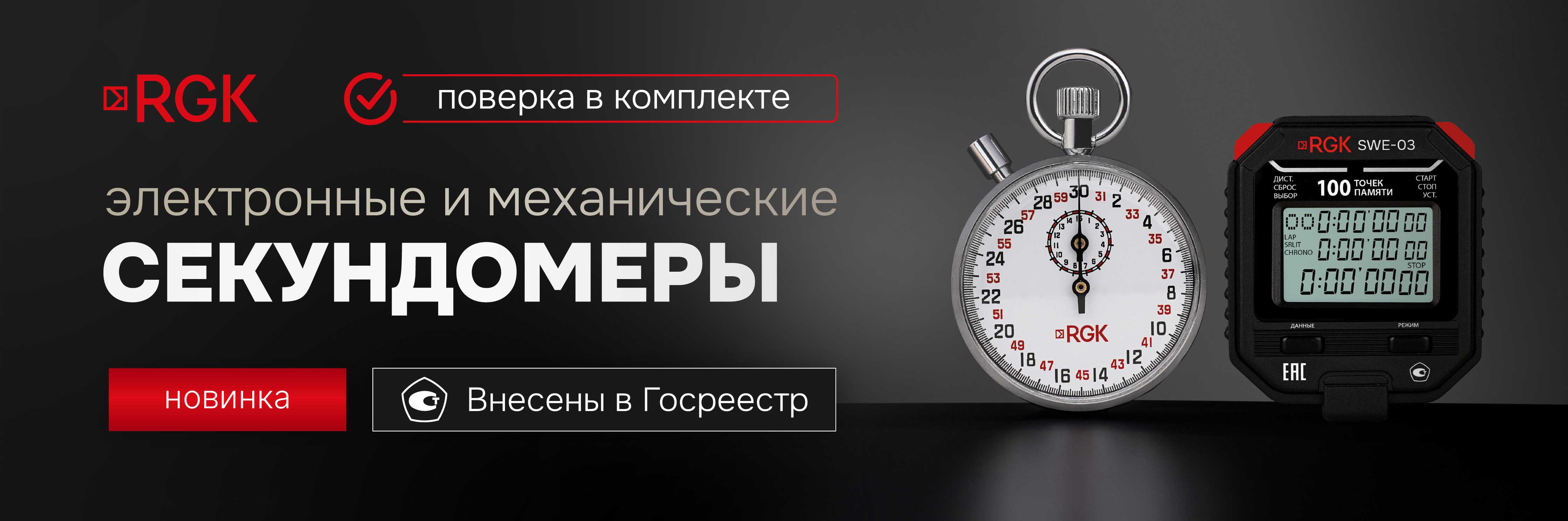 Секундомеры